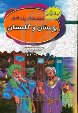 قصه‌های پندآموز بوستان و گلستان