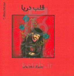 قلب دریا: دوبیتی‌های دفاع مقدس برای نوجوانان