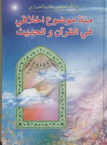 مئه موضوع اخلاقی فی القرآن و الحدیث