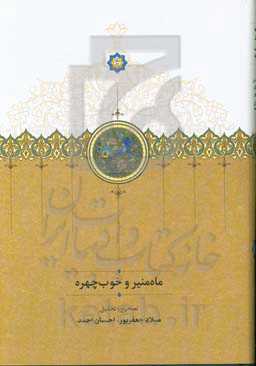 ماه‌منیر و خوب‌چهره