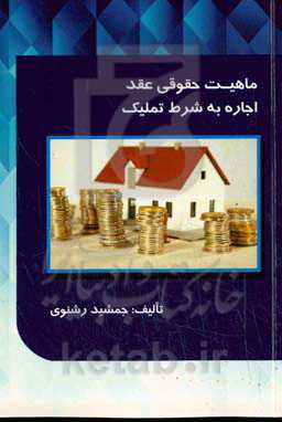 ماهیت حقوقی عقد اجاره به شرط تملیک