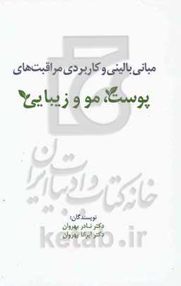 مبانی بالینی و کاربردی مراقبت‌های پوست، مو و زیبایی