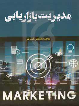 مدیریت بازاریابی