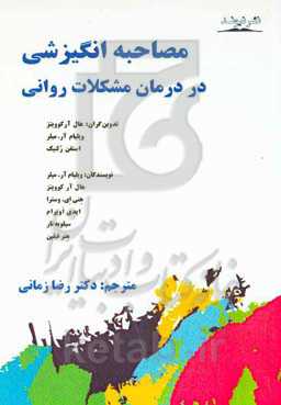 مصاحبه انگیزشی در درمان مشکلات روانی