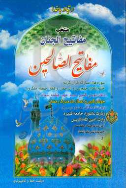 منتخب مفاتیح الجنان: منتخب دعاها و زیارتها
