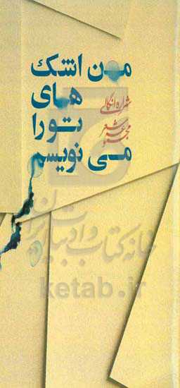 من اشک‌های تو را مینویسم