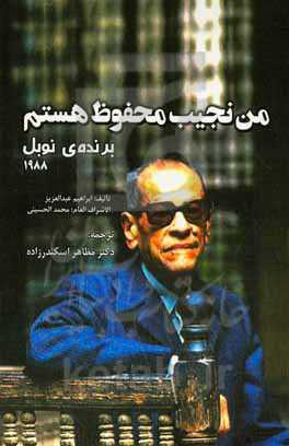 من نجیب محفوظ هستم