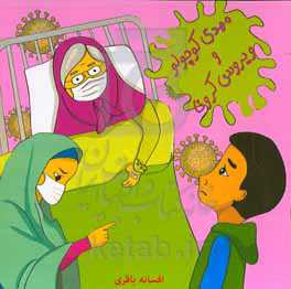 مهدی کوچولو و کرونا