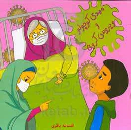 مهدی کوچولو و کرونا