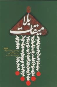 میقات بلا - ترجمه ای از کتاب لهوف سید بن طاووس