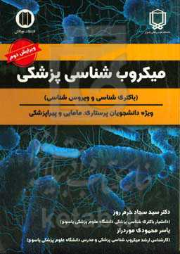 میکروب‌شناسی پزشکی (باکتری‌شناسی و ویروس‌شناسی) ویژه دانشجویان پرستاری،‌ مامایی و پیراپزشکی