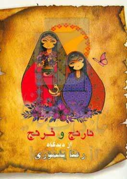 نارنج و ترنج