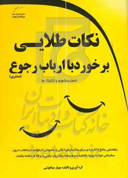 نکات طلایی برخورد با ارباب رجوع (دولتی و خصوصی)