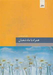 همراه با ماه شعبان