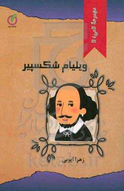 ویلیام شکسپیر