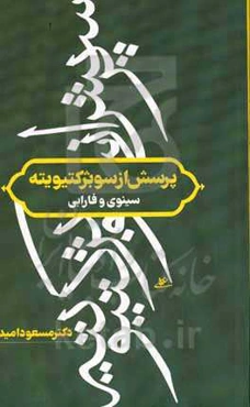 پرسش از سوبژکتیویته سینوی و فارابی