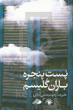 پست پنجره باران گلیسم