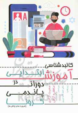 کالبدشناسی آموزش ابتدایی در دوران پاندمی کرونا (ضرورت‌ها و چالش‌ها)