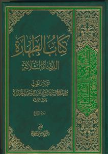 کتاب الطهاره ـ الدماء الثلاثه جلد 7