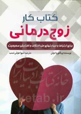 کتاب کار زوج‌درمانی برای ارتباط و مهارت‌های حل اختلاف و افزایش صمیمیت