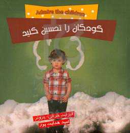 کودکان را تحسین کنید