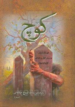 کوچ: کومه‌له شیعر بو سه‌ر کیل و به‌ردی کوچکردووان