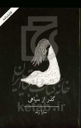 گذر از سیاهی