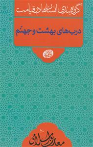 گروه بندی انسان ها در قیامت - درب های بهشت و جهنم