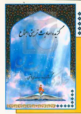 گزیده احادیث تربیتی اجتماع