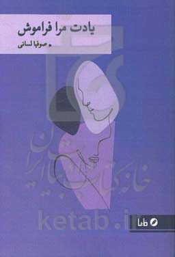 یادت مرا فراموش