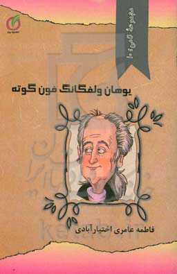 یوهان ولفگانگ ون گوته