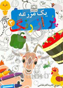 یک مزرعه پر از رنگ 3: آموزش گام به گام با نقاشی