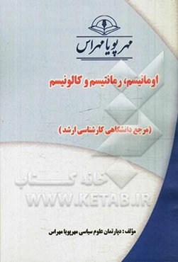 اومانیسم، رمانتیسم و کالونیسم (مرجع دانشگاهی کارشناسی ارشد)