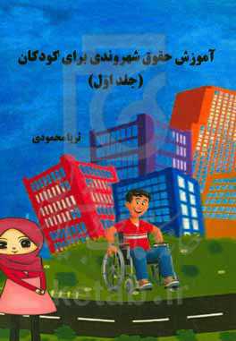 آموزش حقوق شهروندی برای کودکان (سنین 9 - 12 سال)