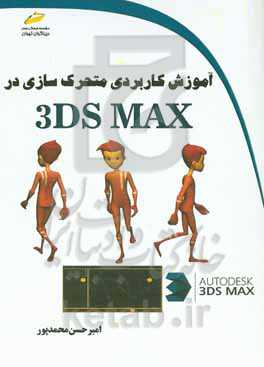 آموزش کاربردی متحرک‌سازی در 3DS MAX