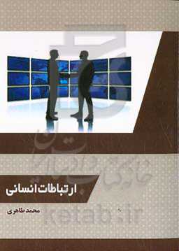 ارتباطات انسانی