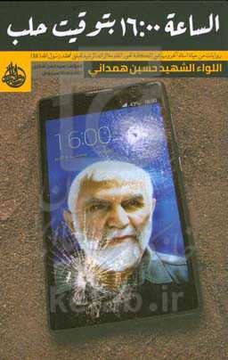 الساعه ۱۶:۰۰ بتوقیت حلب