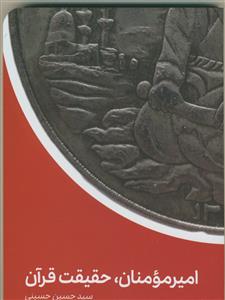 امیرمومنان،حقیقت قرآن