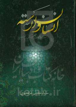 انسان وارسته