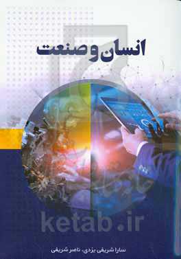 انسان و صنعت