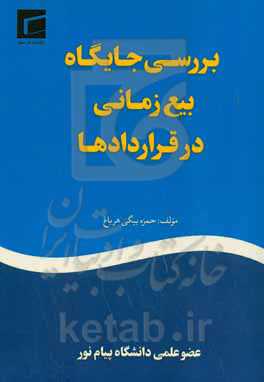 بررسی جایگاه بیع زمانی در قراردادها