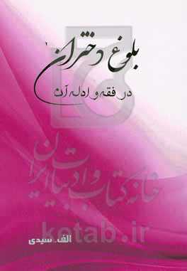 بلوغ دختران در فقه و ادله آن