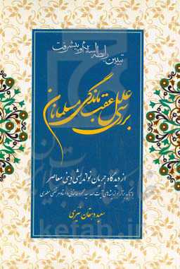 تبیین رابطه اسلام و پیشرفت: بررسی علل عقب‌ماندگی مسلمانان از دیدگاه جریان نواندیشی دینی معاصر "با تاکید بر آرا و اندیشه‌های آیت‌الله سیدمحمود طالقانی و استاد مرتضی مطهری"