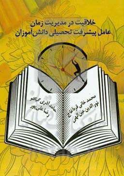 خلاقیت در مدیریت زمان، عامل پیشرفت تحصیلی دانش‌آموزان