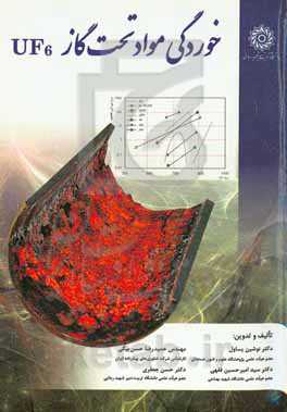 خوردگی مواد تحت گار UF6