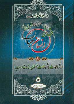 دائره‌المعارف ارتباطات و تعاملات خدا، انسان و جهان از دیدگاه قرآن کریم، پیامبر اکرم (ص) و اهل‌بیت عصمت و طهارت (ع): ارتباطات و تعاملات مسلمان‌ها و مذاهب
