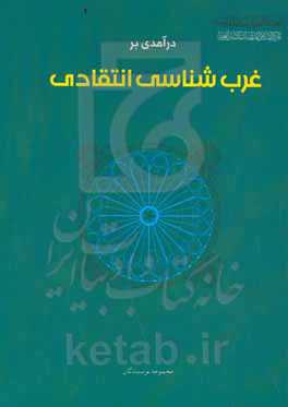درآمدی بر غرب‌شناسی انتقادی