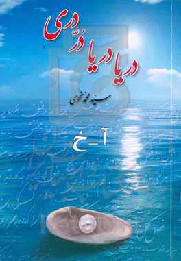 دریا دریا در دری: آ - خ