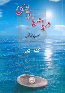 دریا دریا در دری: ک - ی