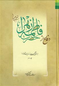 دفاع از حضرت فاطمه زهرا (س) - ج 3